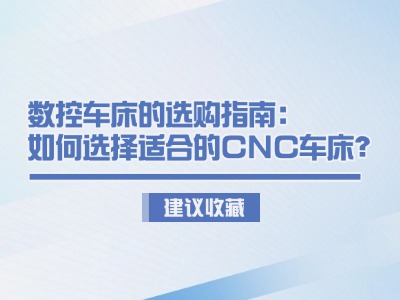 数控车床的选购指南：如何选择适合的CNC车床？