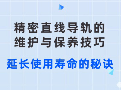 精密直线导轨的维护与保养技巧：延长使用寿命的秘诀