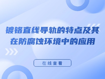 镀铬直线导轨的特点及其在防腐蚀环境中的应用