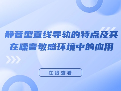 静音型直线导轨的特点及其在噪音敏感环境中的应用