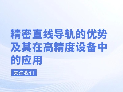 精密直线导轨的优势及其在高精度设备中的应用