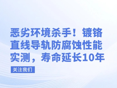 恶劣环境杀手！镀铬直线导轨防腐蚀性能实测，寿命延长10年