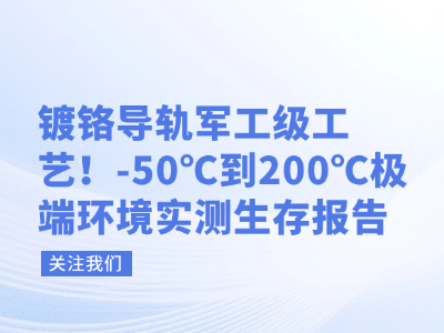 镀铬导轨军工级工艺！-50℃到200℃极端环境实测生存报告