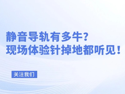 静音导轨有多牛？现场体验针掉地都听见！