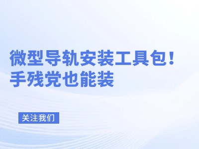 微型导轨安装工具包！手残党也能装