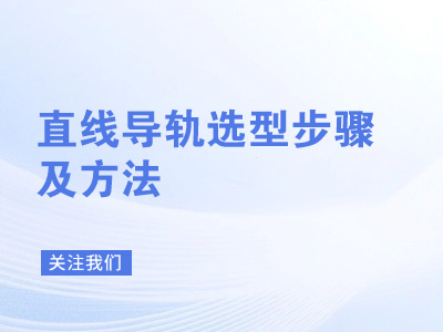 直线导轨选型步骤及方法
