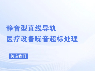 静音型直线导轨医疗设备噪音超标处理