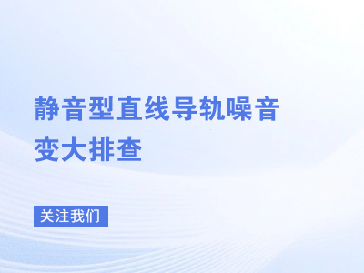 静音型直线导轨噪音变大排查