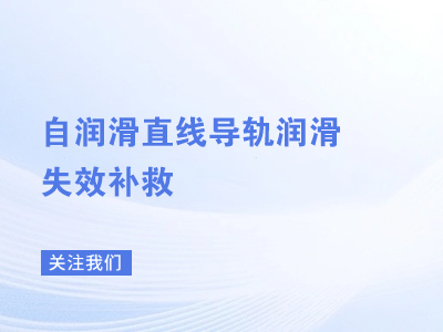 自润滑直线导轨润滑失效补救