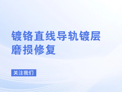 镀铬直线导轨镀层磨损修复