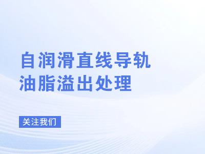 自润滑直线导轨油脂溢出处理