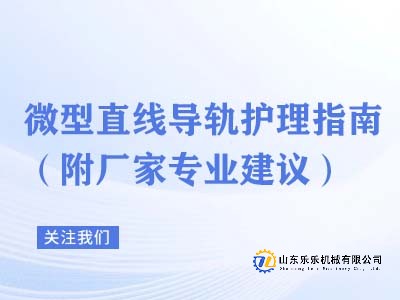 微型直线导轨护理指南（附厂家专业建议）