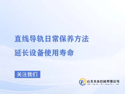 直线导轨日常保养方法 延长设备使用寿命