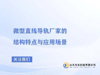 微型直线导轨厂家的结构特点与应用场景