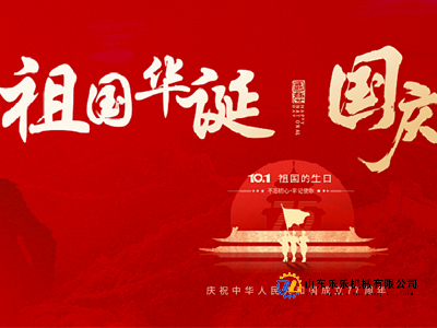 金秋迎华诞，携手启新程