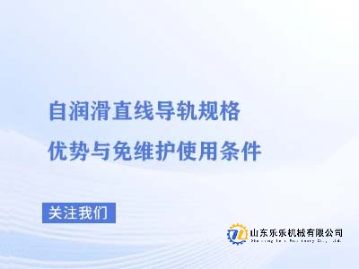 自润滑直线导轨规格优势与免维护使用条件